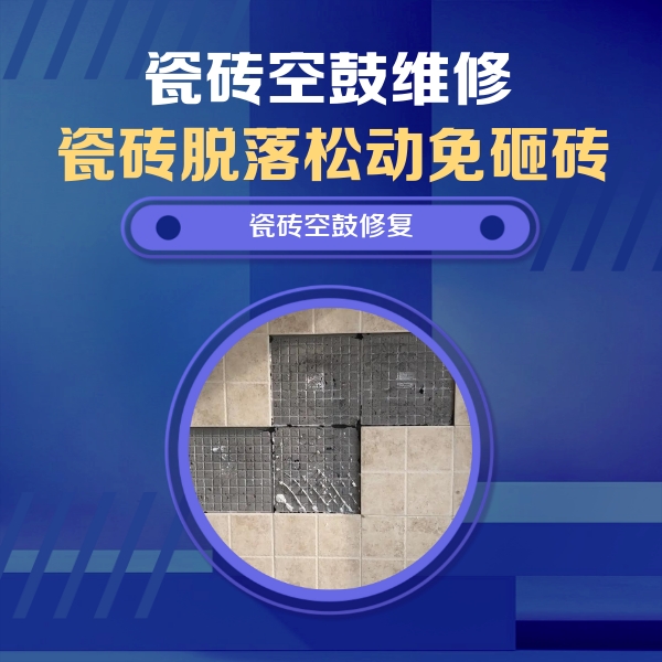 延庆瓷砖空鼓维修公司分享卫生间墙面瓷砖空鼓面积较大时，如何进行注浆修补？