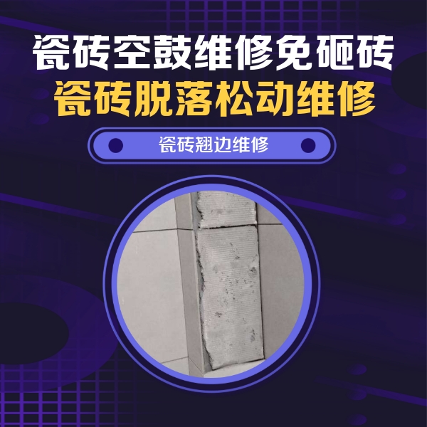 延庆瓷砖空鼓维修公司分享主卧的瓷砖空鼓维修方法