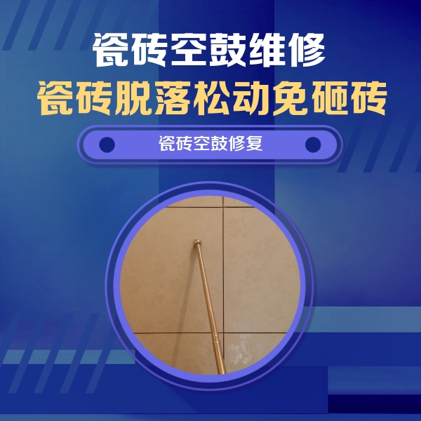 延庆瓷砖空鼓维修公司分享如何判断瓷砖空鼓的面积？