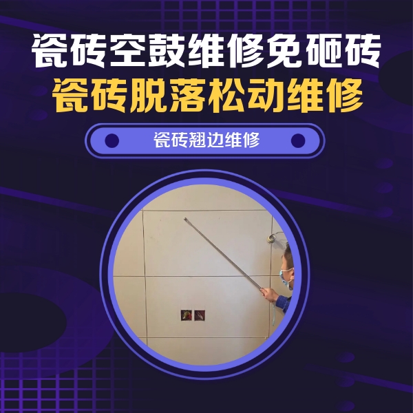 延庆瓷砖空鼓维修公司分享瓷砖空鼓面积较大时，除了注浆修补还有哪些维修方法？