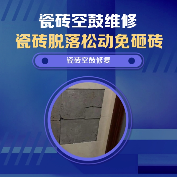 延庆瓷砖空鼓维修公司分享砖缝注浆修补空鼓的注意事项有哪些？