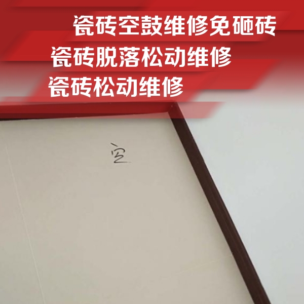 延庆瓷砖空鼓维修公司分享卫生间墙面瓷砖空鼓