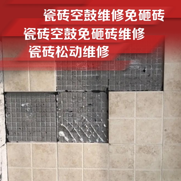 延庆瓷砖空鼓维修公司分享地砖空鼓维修的知识