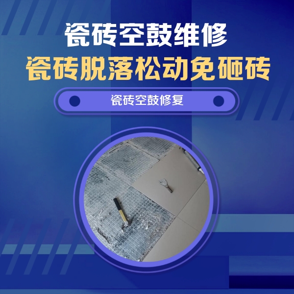 延庆瓷砖空鼓维修公司分享瓷砖松动维修的方法