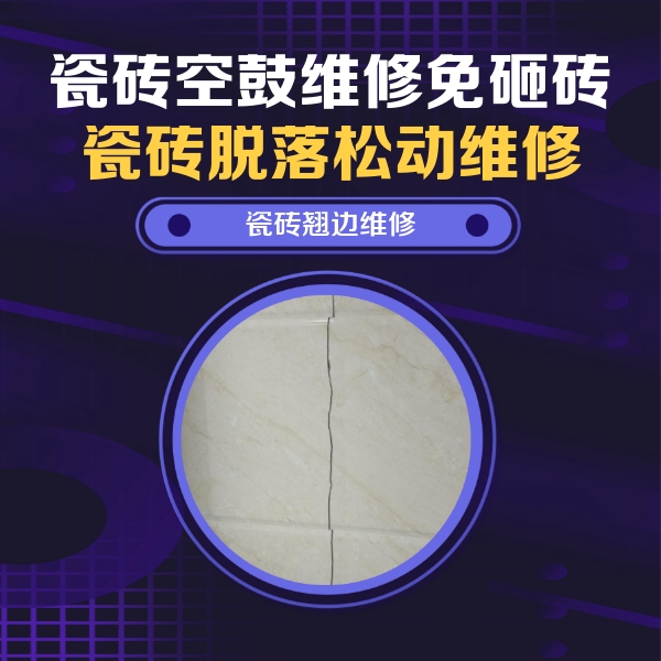 延庆瓷砖空鼓维修公司分享砖缝注浆修补空鼓的具体操作步骤是什么