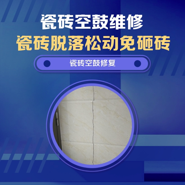 延庆瓷砖空鼓维修公司分享瓷砖空鼓面积较大时，除了注浆修补还有哪些维修方法？